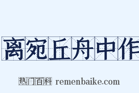 离宛丘舟中作是什么意思的图片